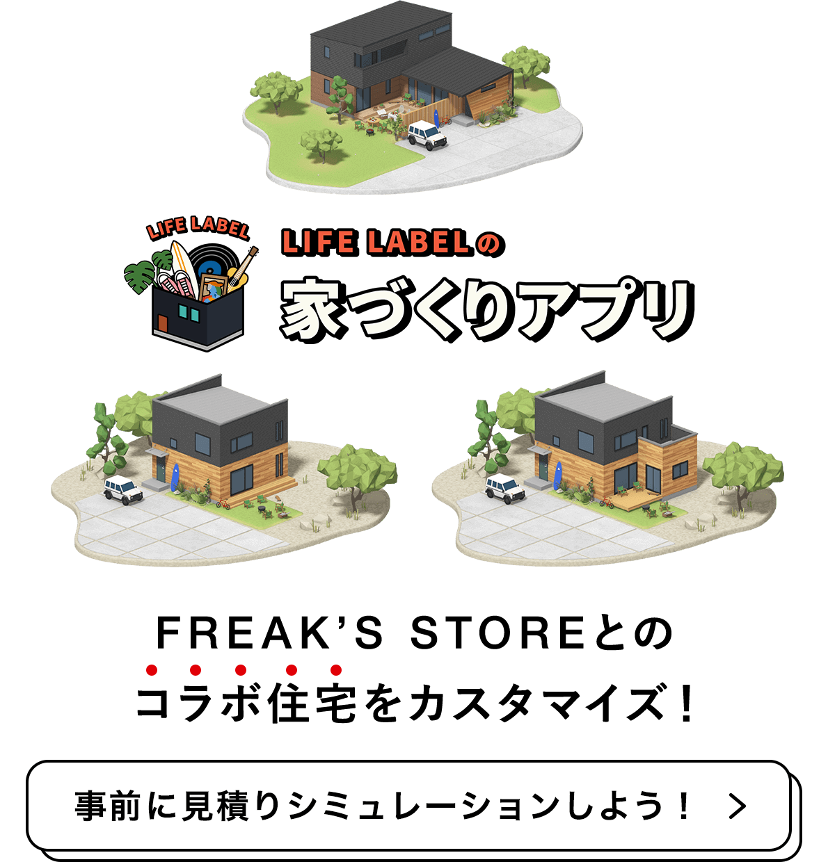 LIFE LABELの家づくりアプリ